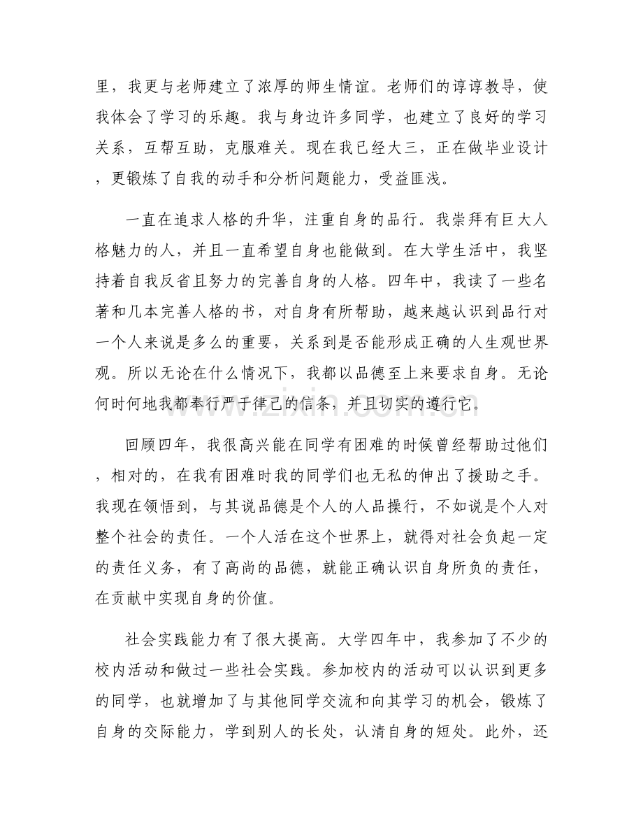 大学本科毕业生自我鉴定优秀篇范文800字.docx_第2页