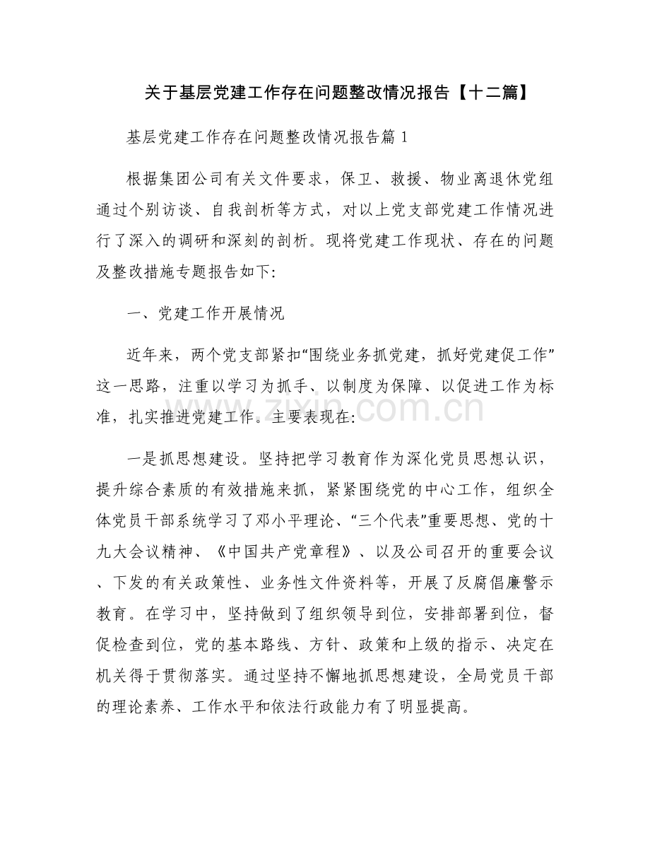 关于基层党建工作存在问题整改情况报告【十二篇】.docx_第1页