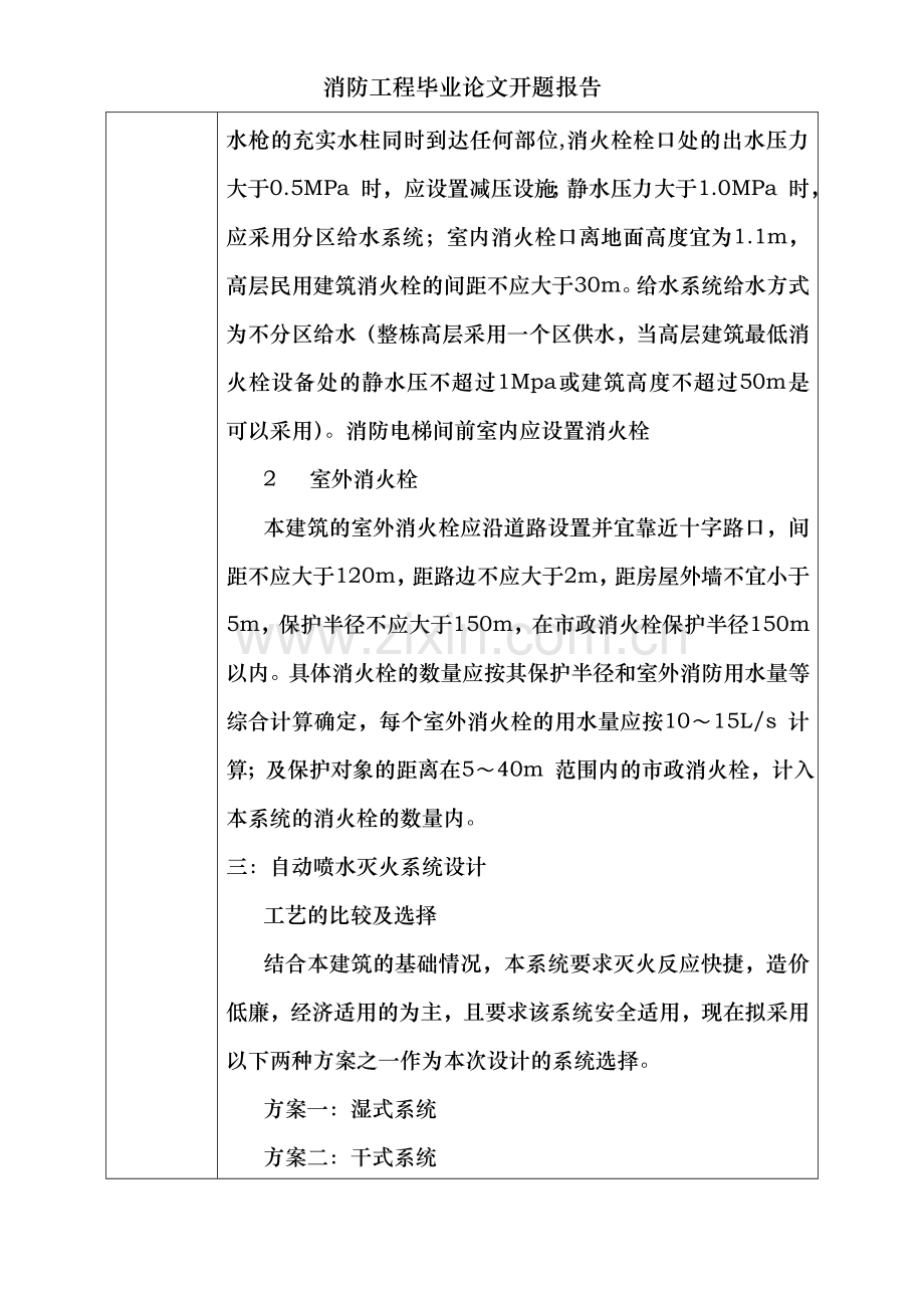 消防工程毕业论文开题报告.doc_第2页