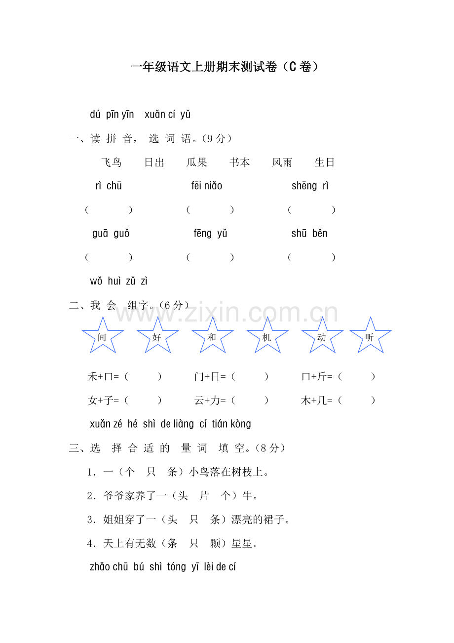 新课标人教版一年级语文上册期末测试卷(C卷)(附参考复习资料).doc_第1页