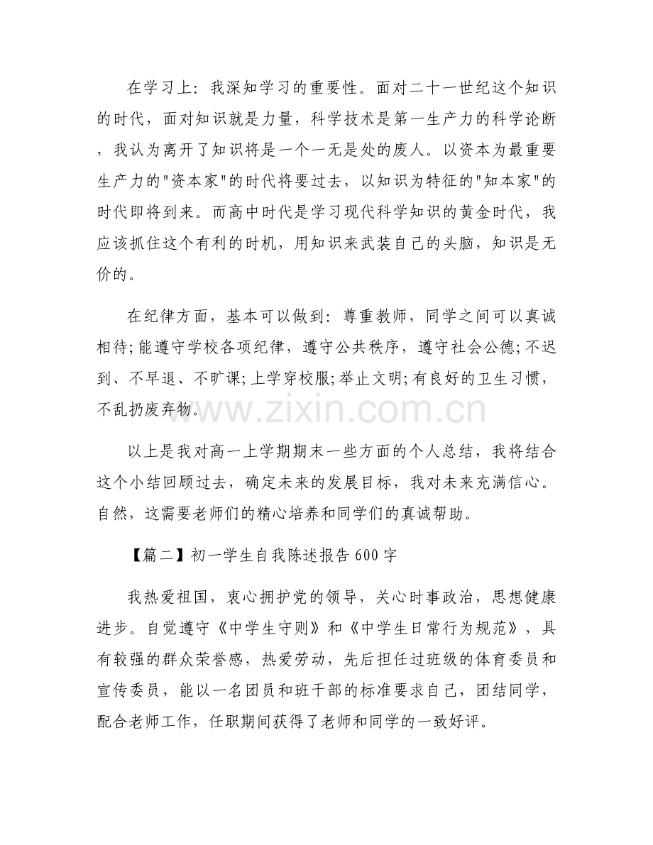 初一学生自我陈述报告600字4篇.docx_第2页