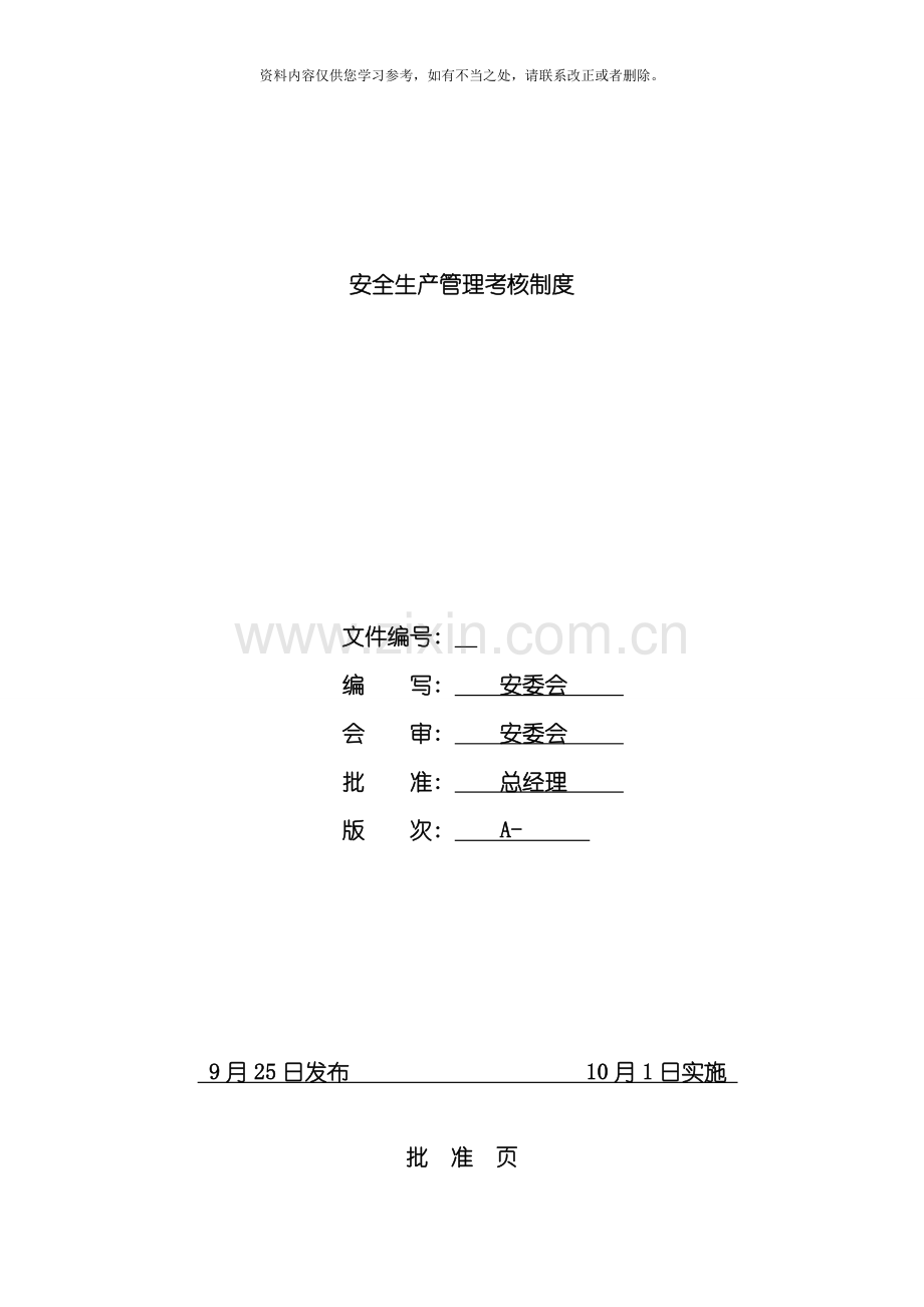 安全生产管理考核制度样本.doc_第1页
