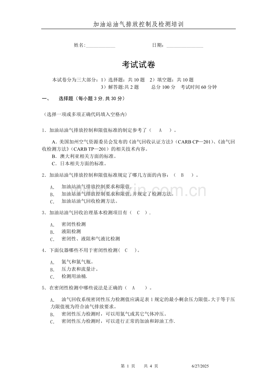 加油站油气回收标准及检测考试试卷-答案.doc_第1页