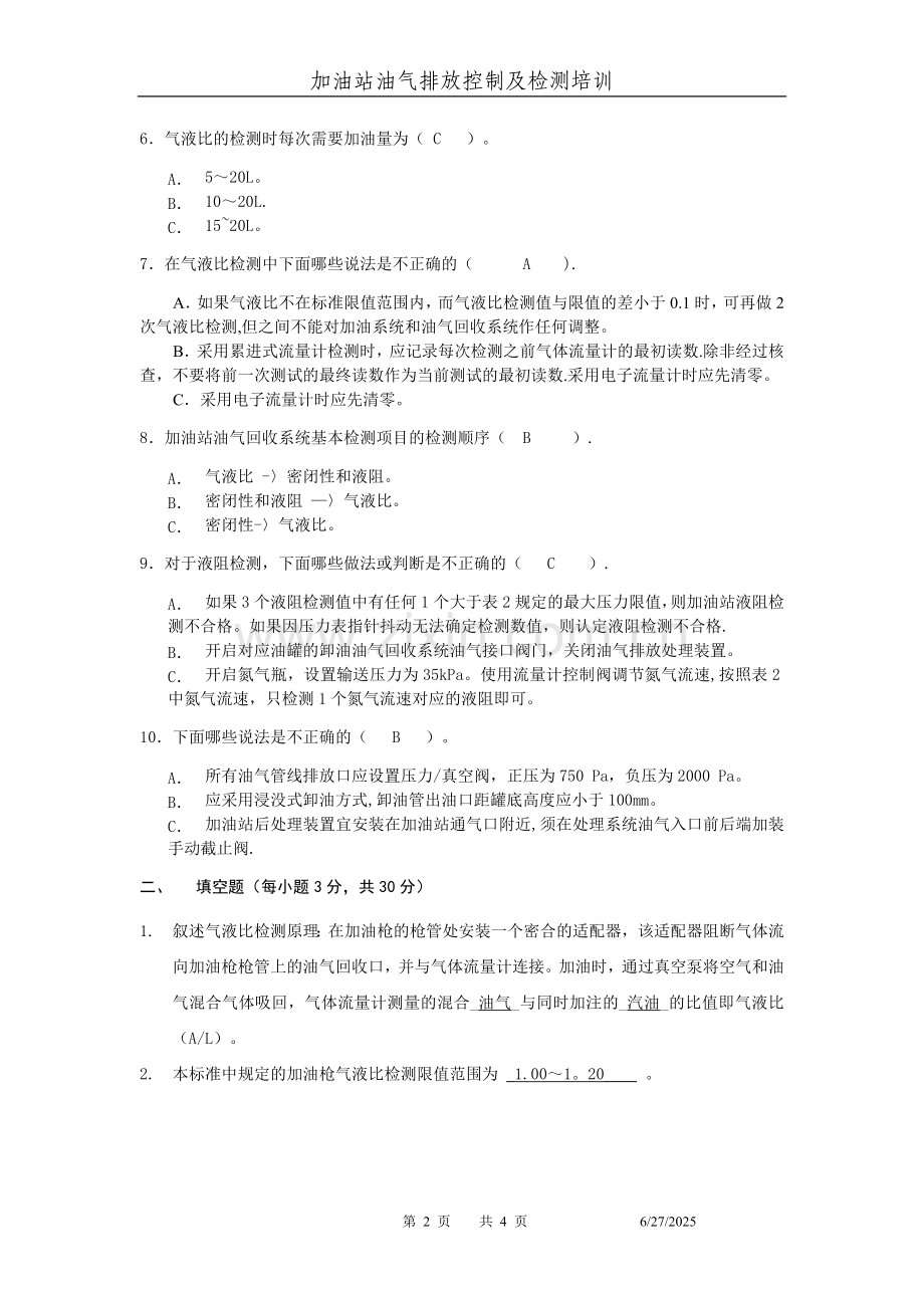 加油站油气回收标准及检测考试试卷-答案.doc_第2页