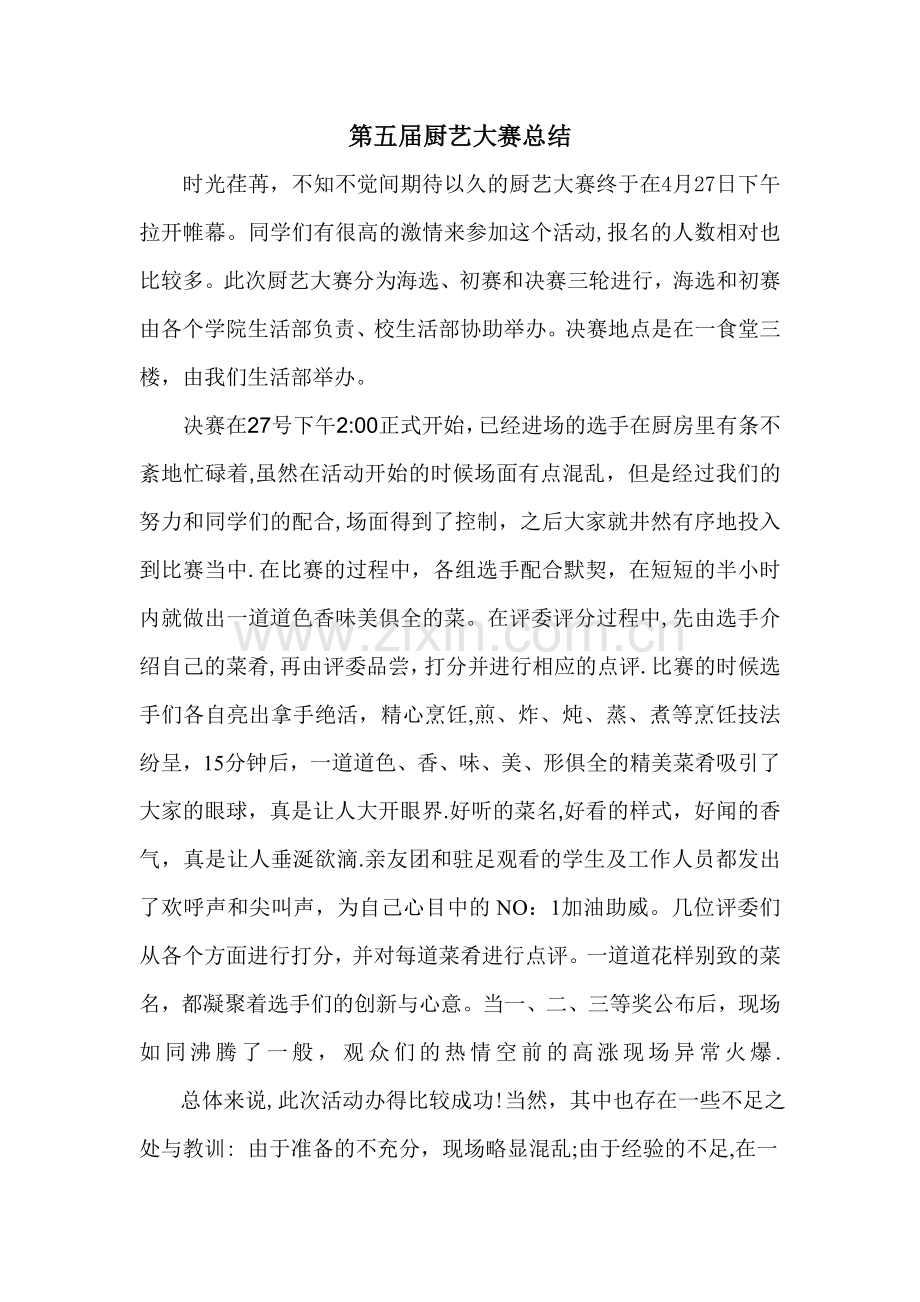 厨艺大赛总结.doc_第1页