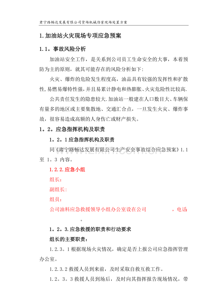 加油站现场处置预案及现场处置方案.doc_第1页