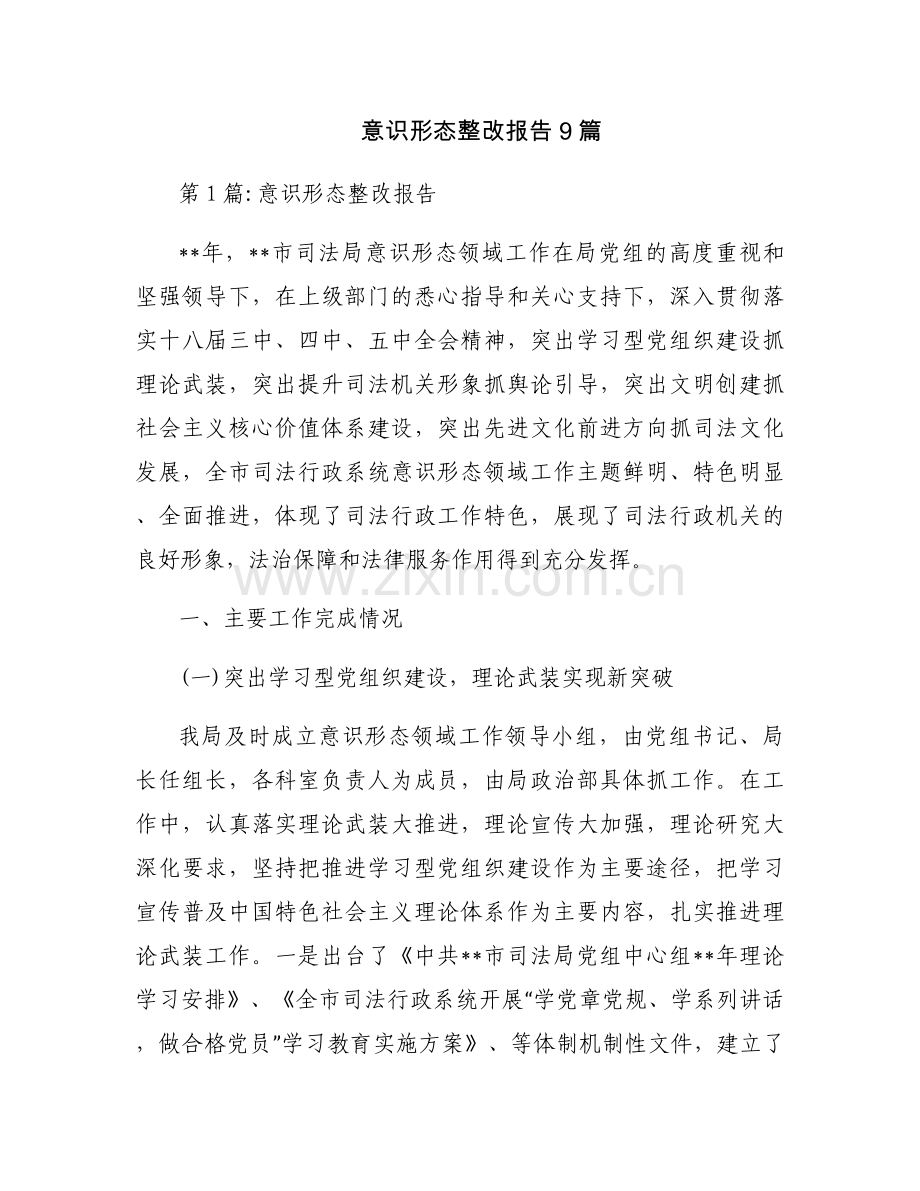 意识形态整改报告9篇.docx_第1页