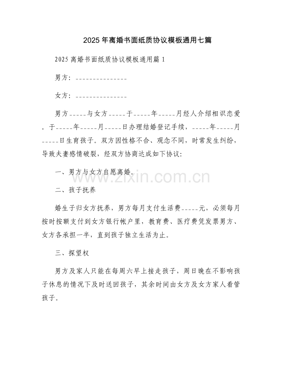 2025年离婚书面纸质协议模板通用七篇.docx_第1页