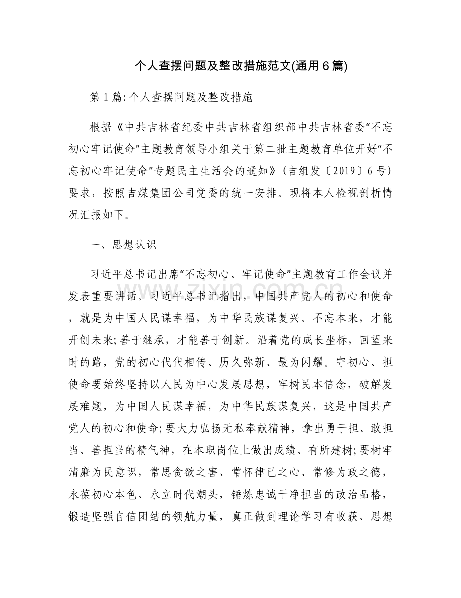 个人查摆问题及整改措施范文(通用6篇).docx_第1页