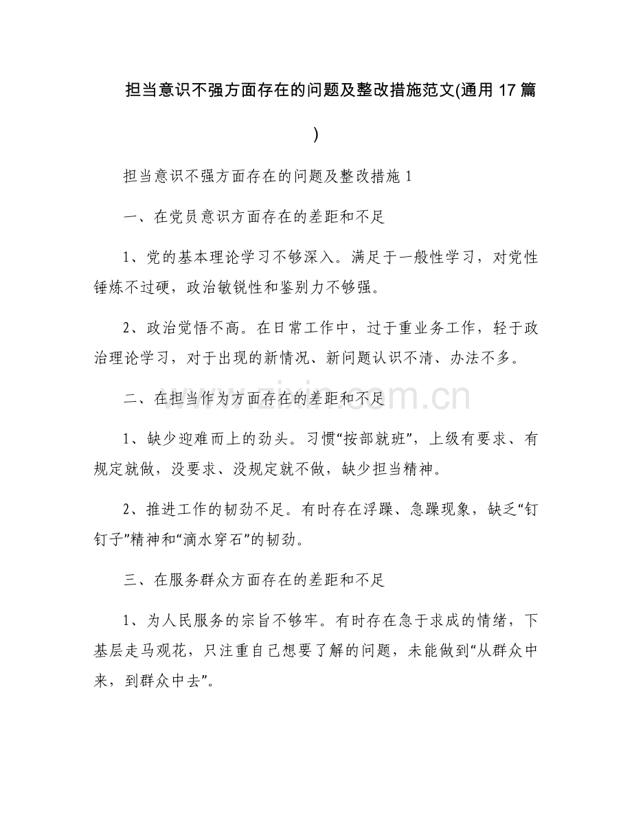 担当意识不强方面存在的问题及整改措施范文(通用17篇).docx_第1页