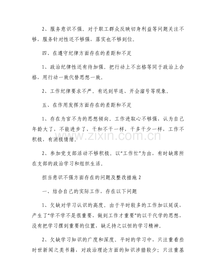 担当意识不强方面存在的问题及整改措施范文(通用17篇).docx_第2页