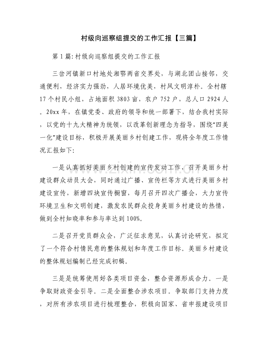 村级向巡察组提交的工作汇报【三篇】.docx_第1页