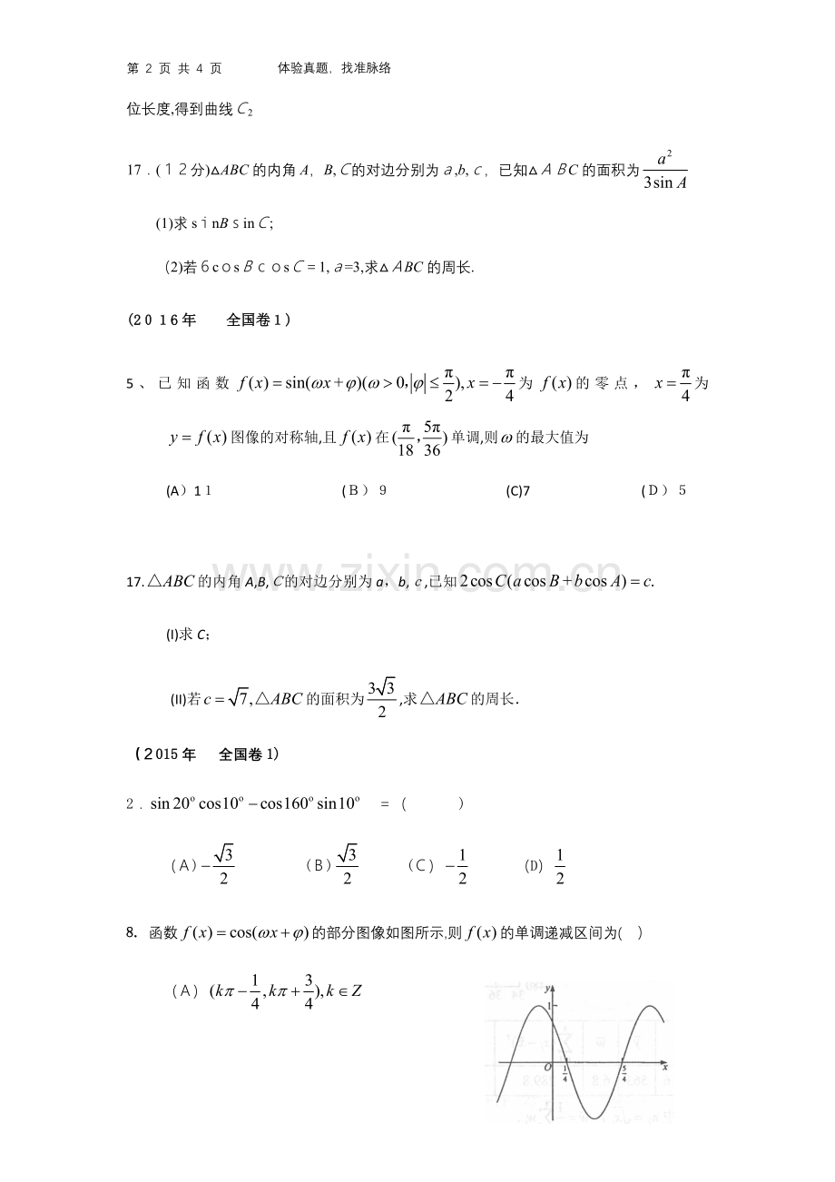 三角函数及解三角形八年高考真题(全国卷1).docx_第2页