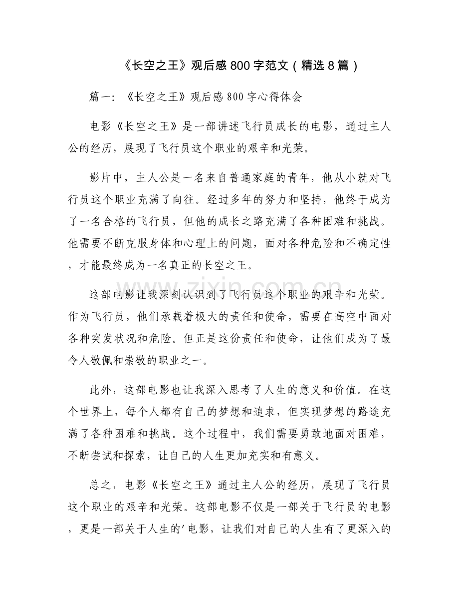 《长空之王》观后感800字范文（8篇）.docx_第1页