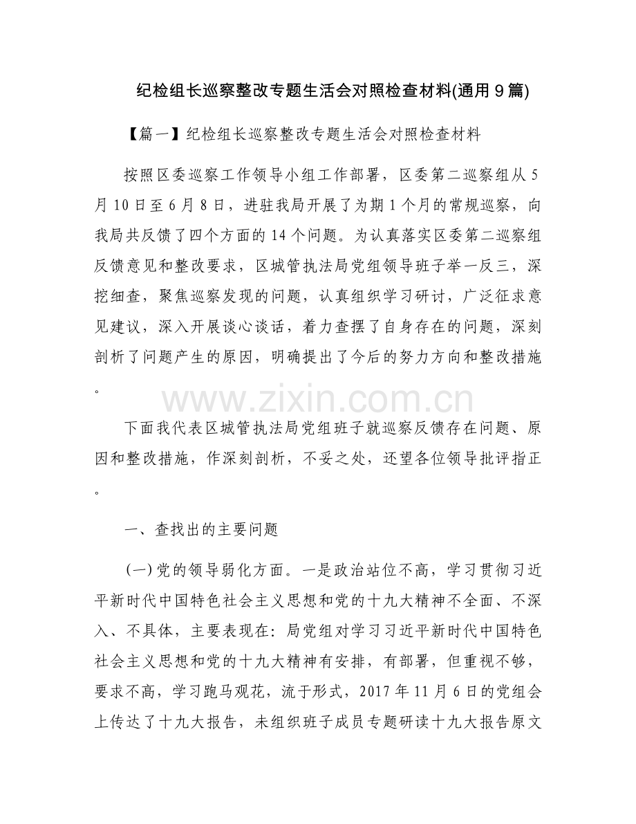 纪检组长巡察整改专题生活会对照检查材料(通用9篇).docx_第1页
