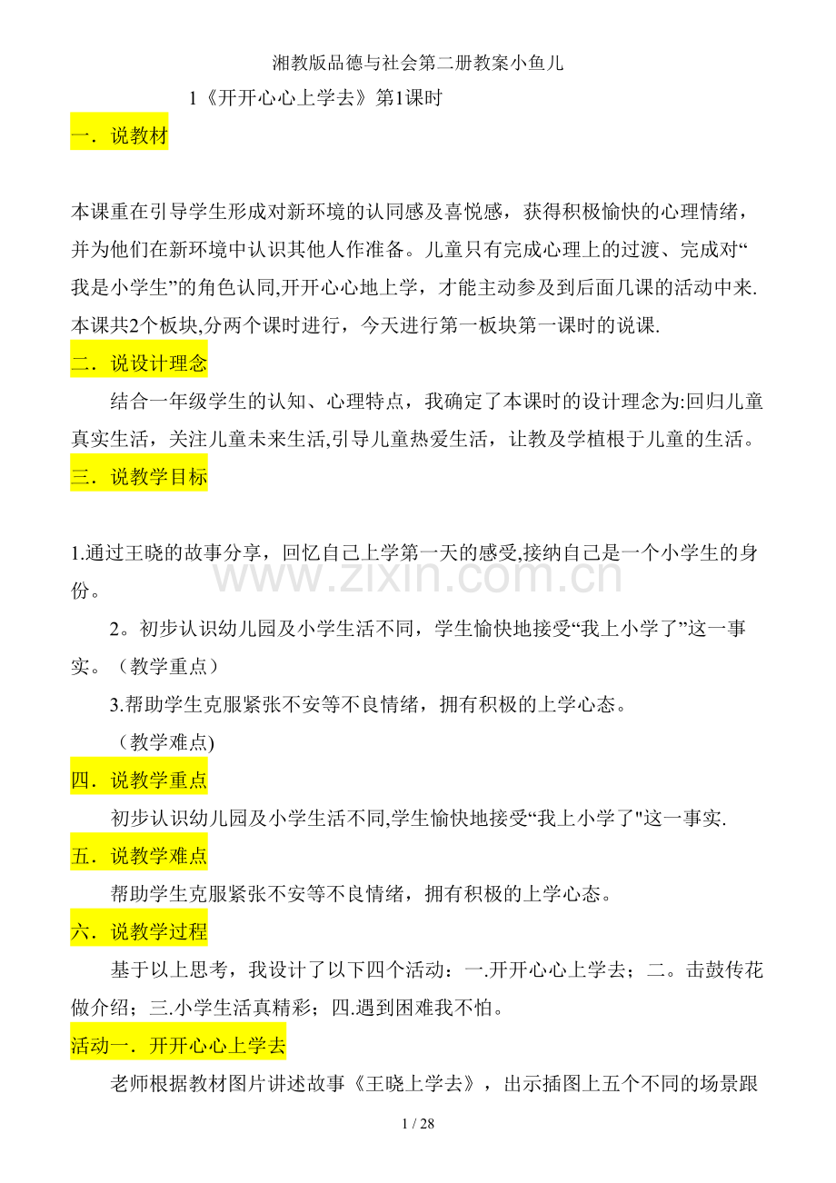 湘教版品德与社会第二册教案小鱼儿.doc_第1页