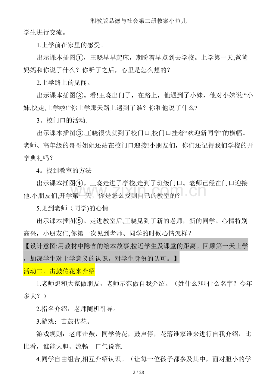 湘教版品德与社会第二册教案小鱼儿.doc_第2页