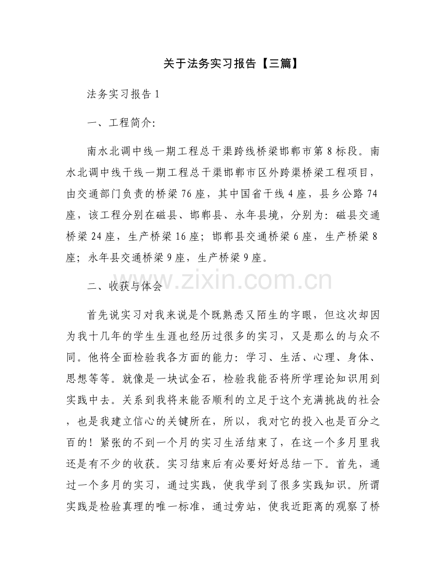 关于法务实习报告【三篇】.docx_第1页
