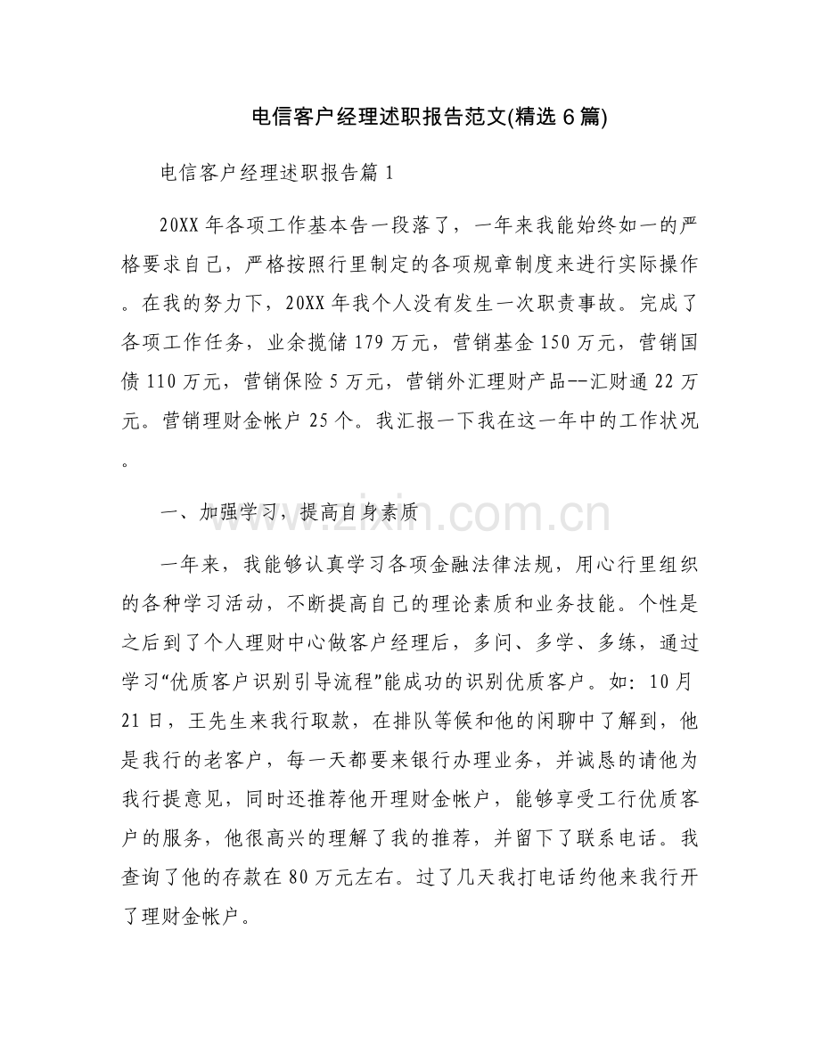 电信客户经理述职报告范文(6篇).docx_第1页