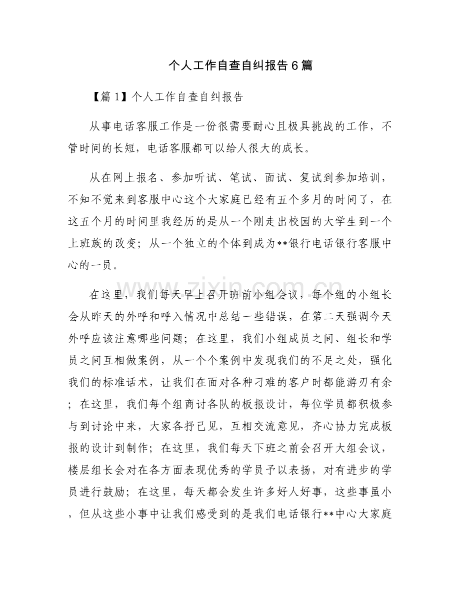 个人工作自查自纠报告6篇.docx_第1页