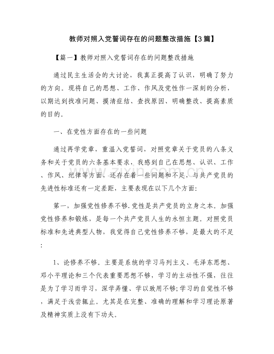 教师对照入党誓词存在的问题整改措施【3篇】.docx_第1页