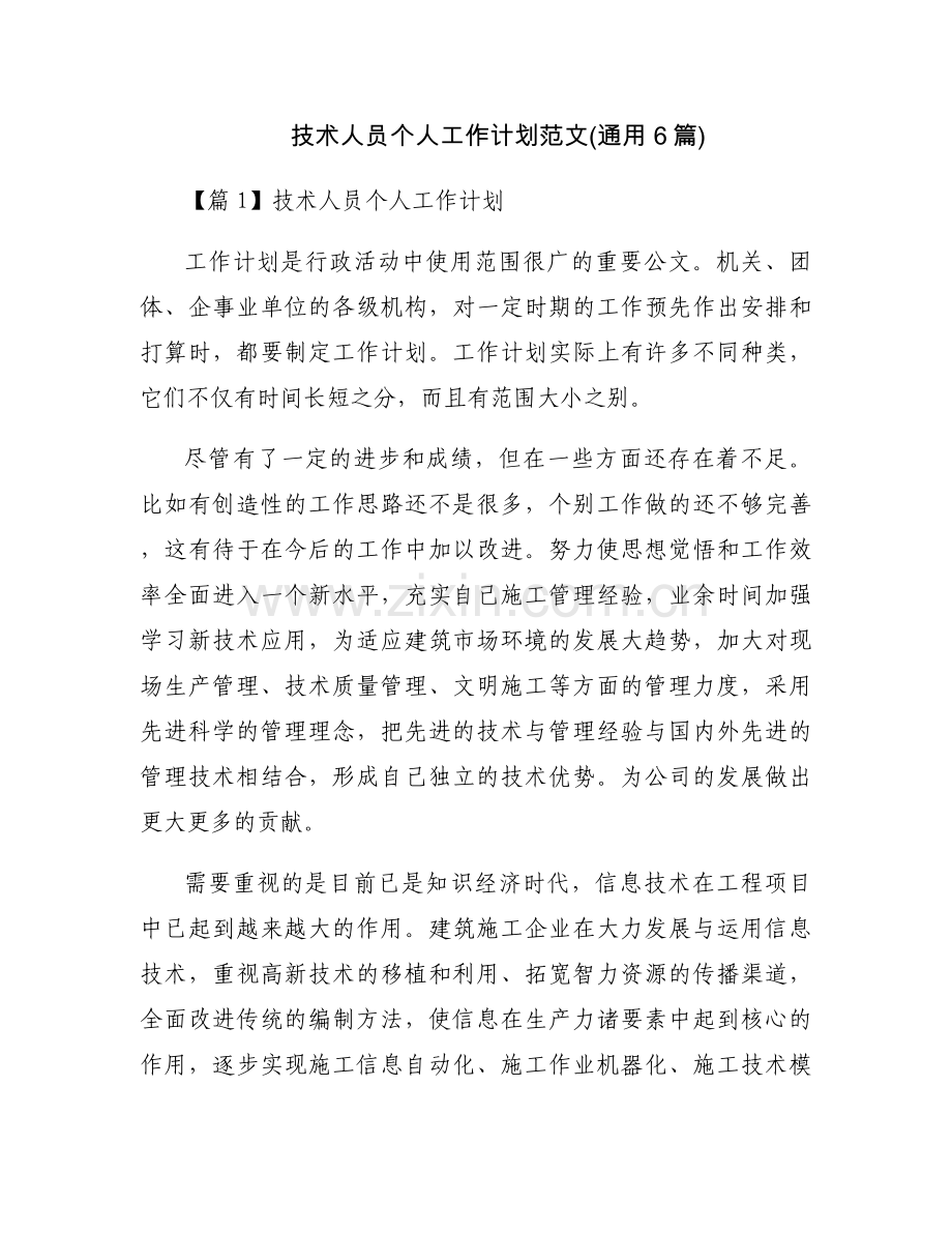 技术人员个人工作计划范文(通用6篇).docx_第1页