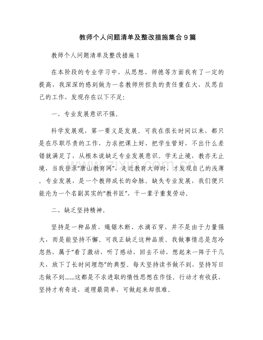 教师个人问题清单及整改措施集合9篇.docx_第1页