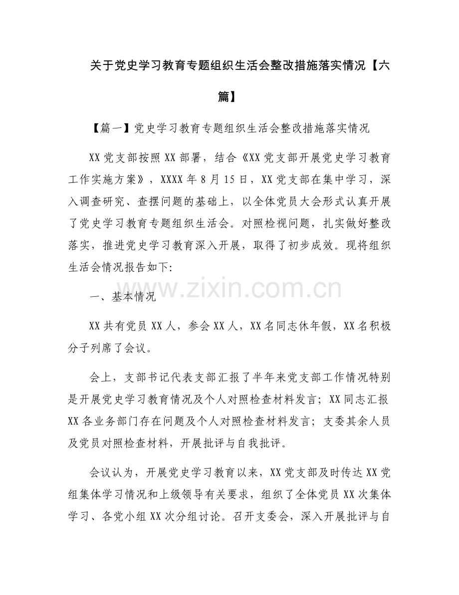 关于党史学习教育专题组织生活会整改措施落实情况【六篇】.docx_第1页