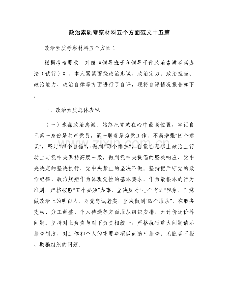 政治素质考察材料五个方面范文十五篇.docx_第1页