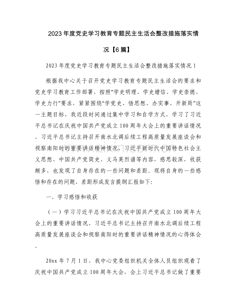 2023年度党史学习教育专题民主生活会整改措施落实情况【6篇】.docx_第1页