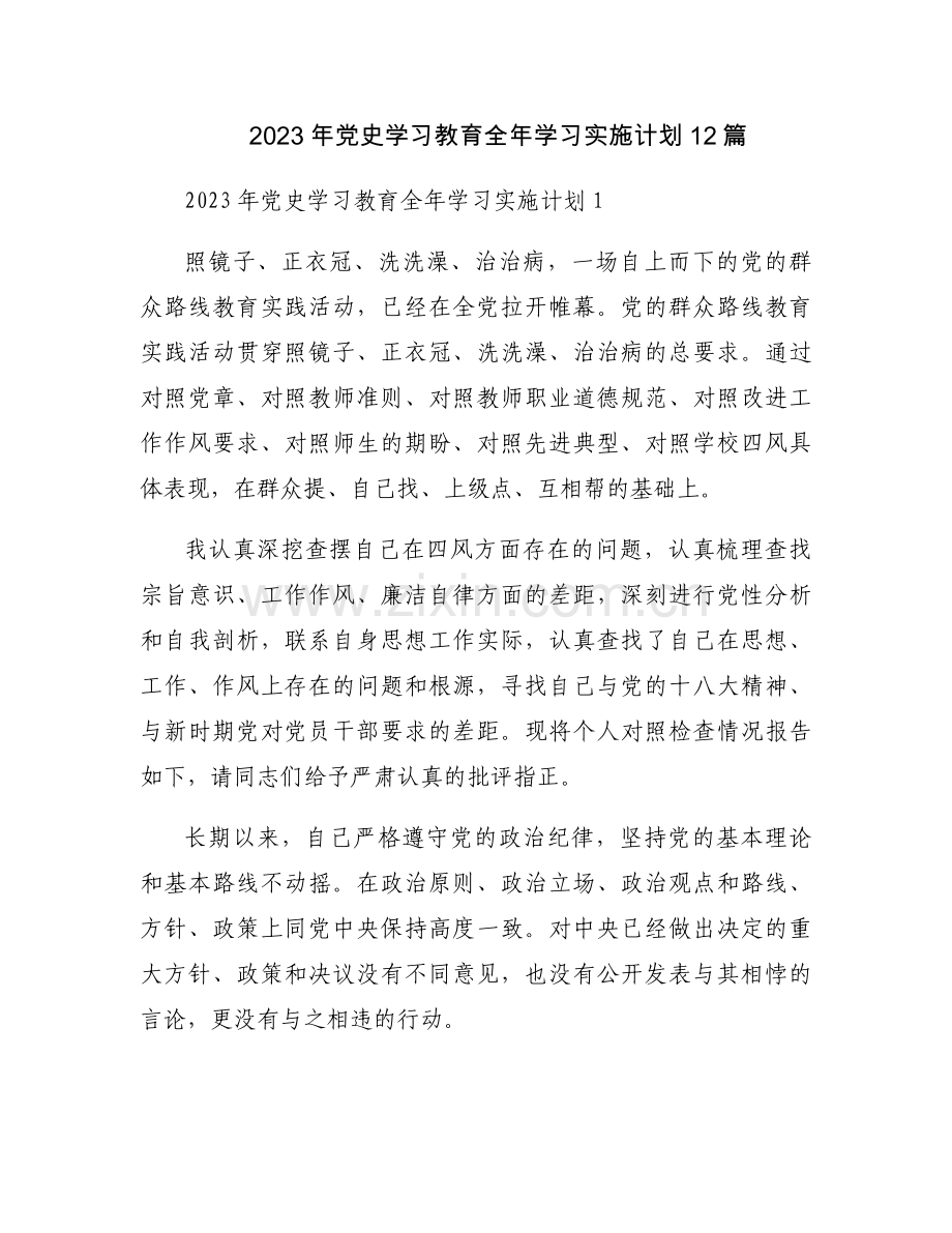2023年党史学习教育全年学习实施计划12篇.docx_第1页