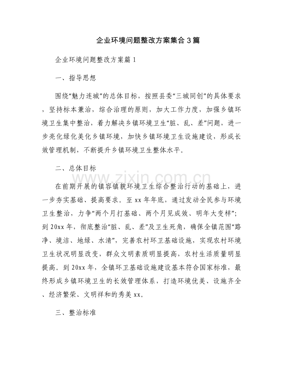 企业环境问题整改方案集合3篇.docx_第1页
