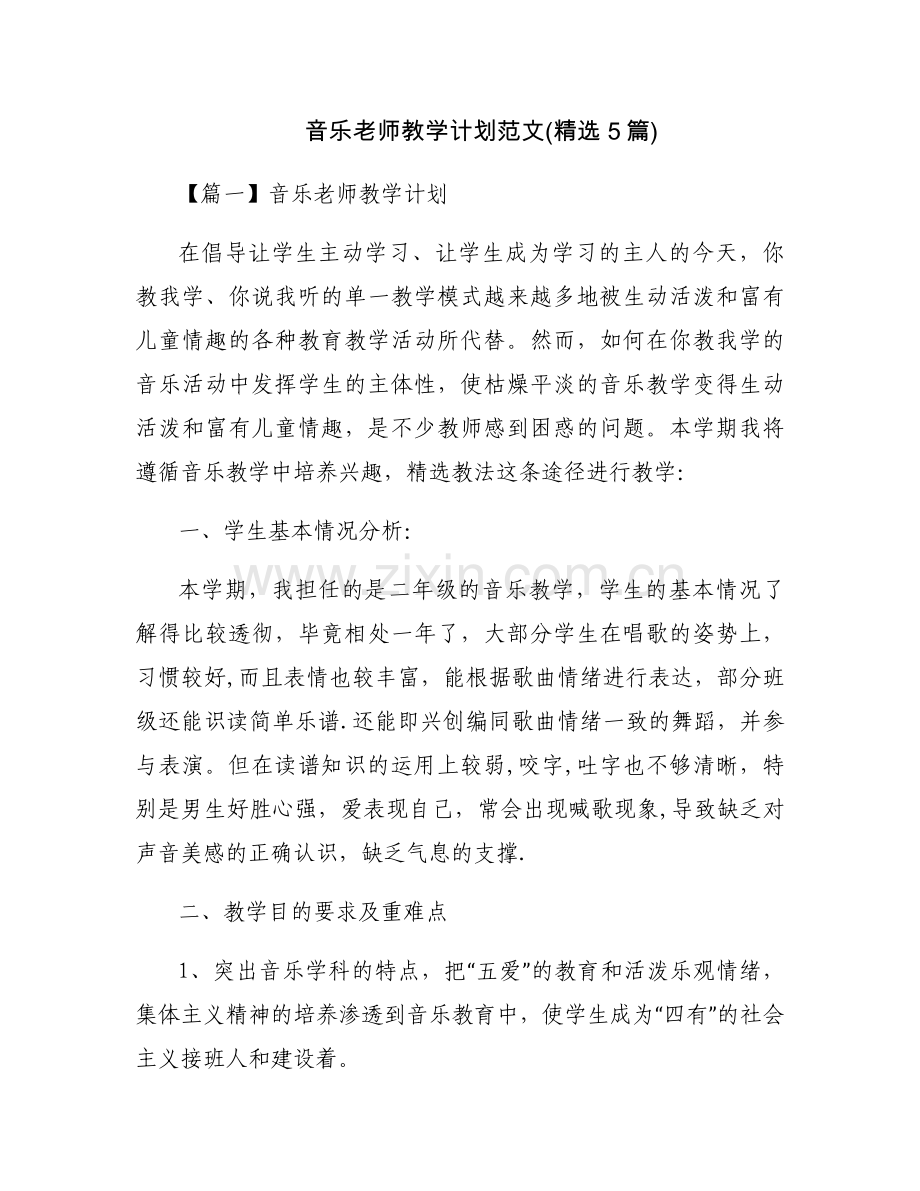 音乐老师教学计划范文(5篇).docx_第1页