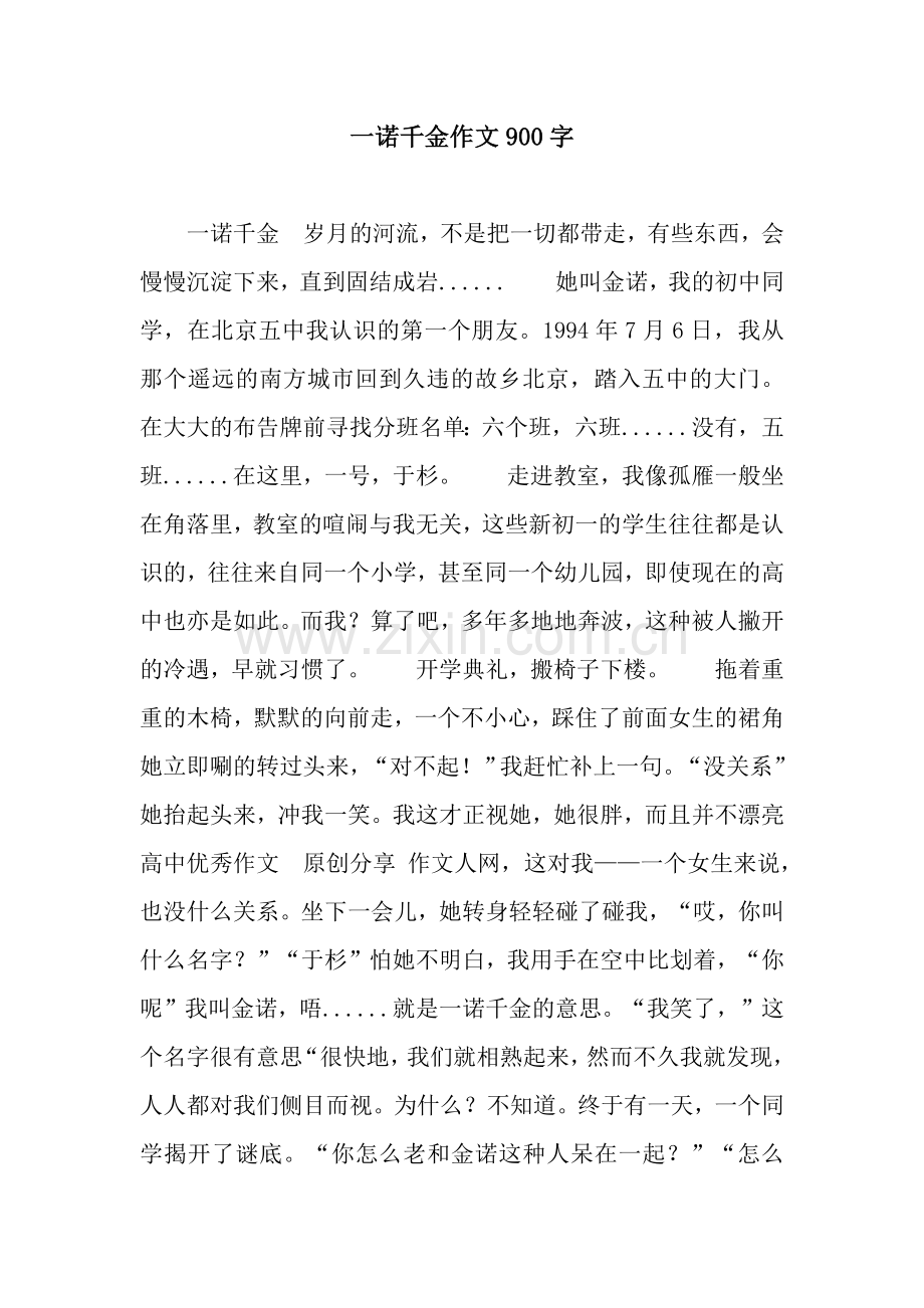 一诺千金作文900字.docx_第1页