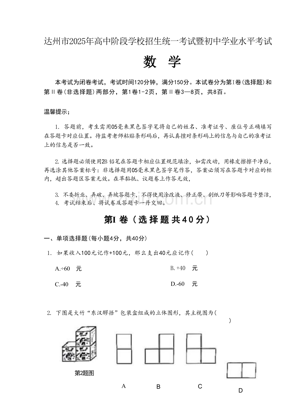 2025达州中考数学真题.docx_第1页