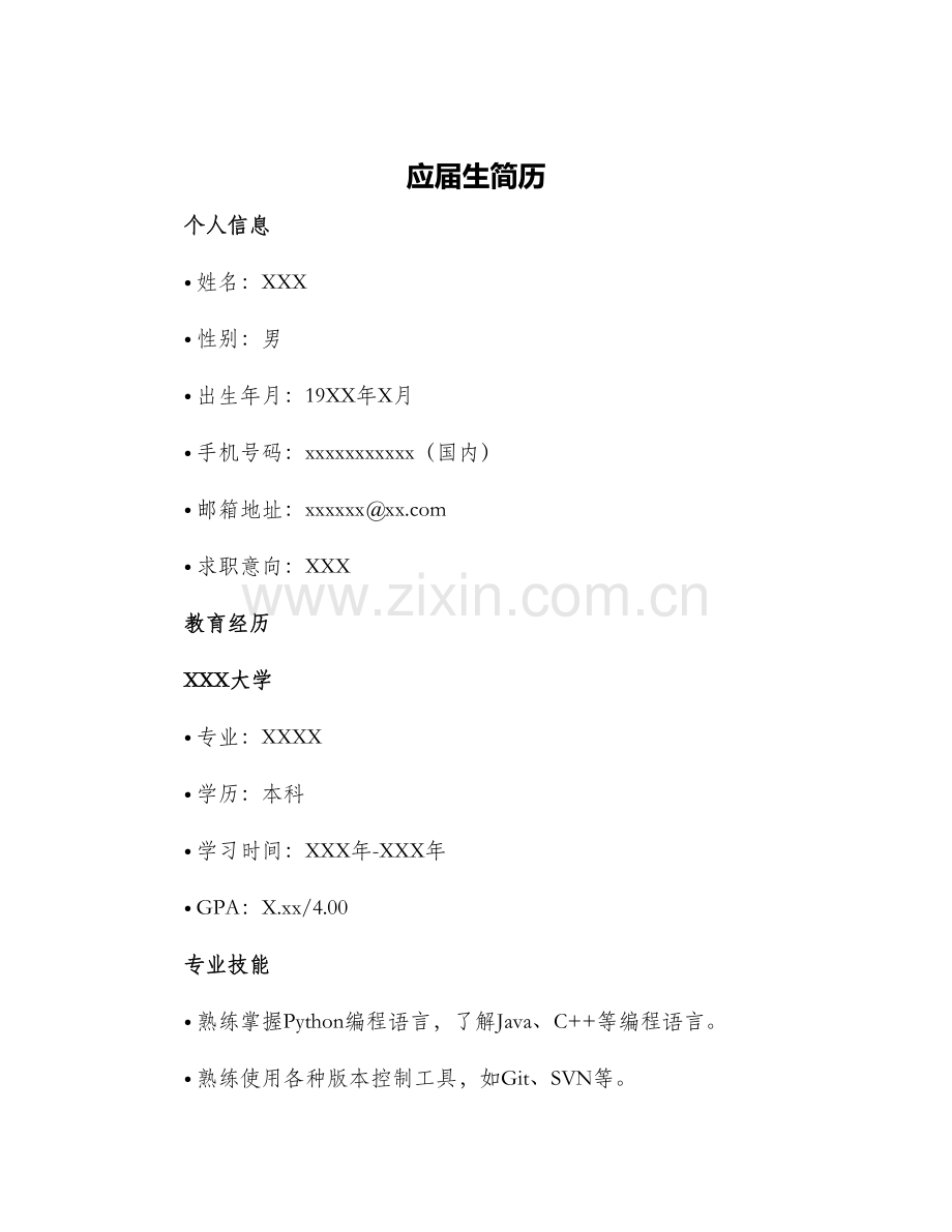 2024年应届生简历.docx_第1页