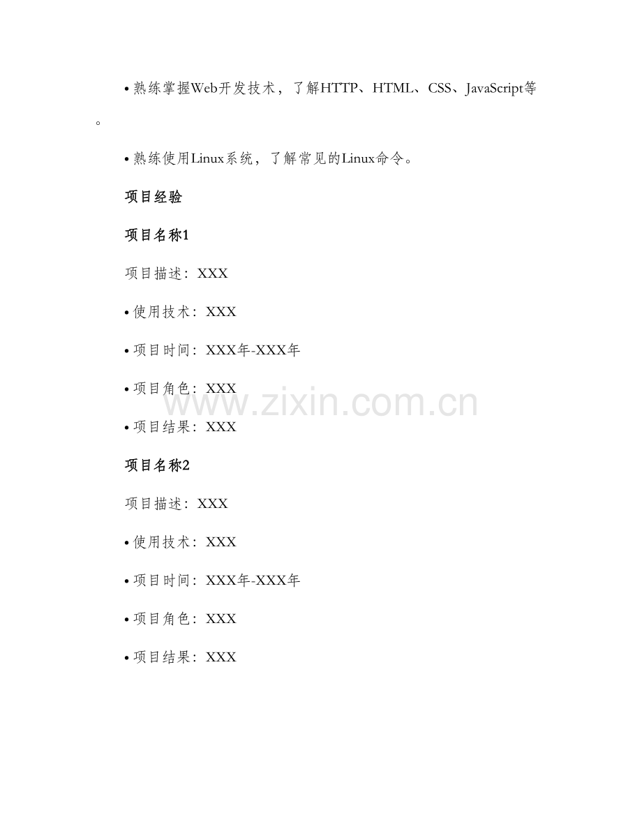 2024年应届生简历.docx_第2页