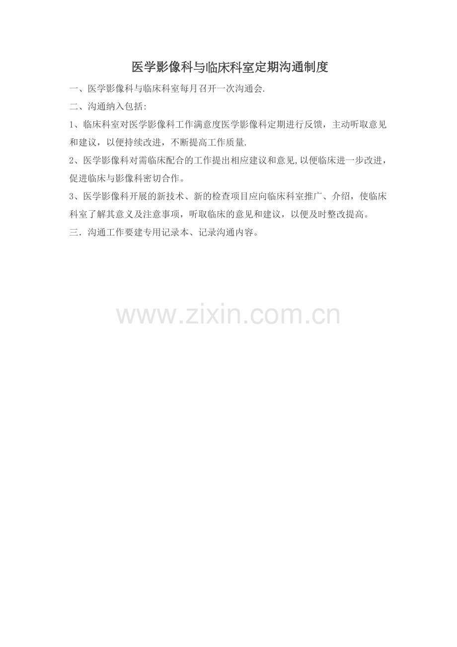 医学影像科与临床科室沟通制度.doc_第1页