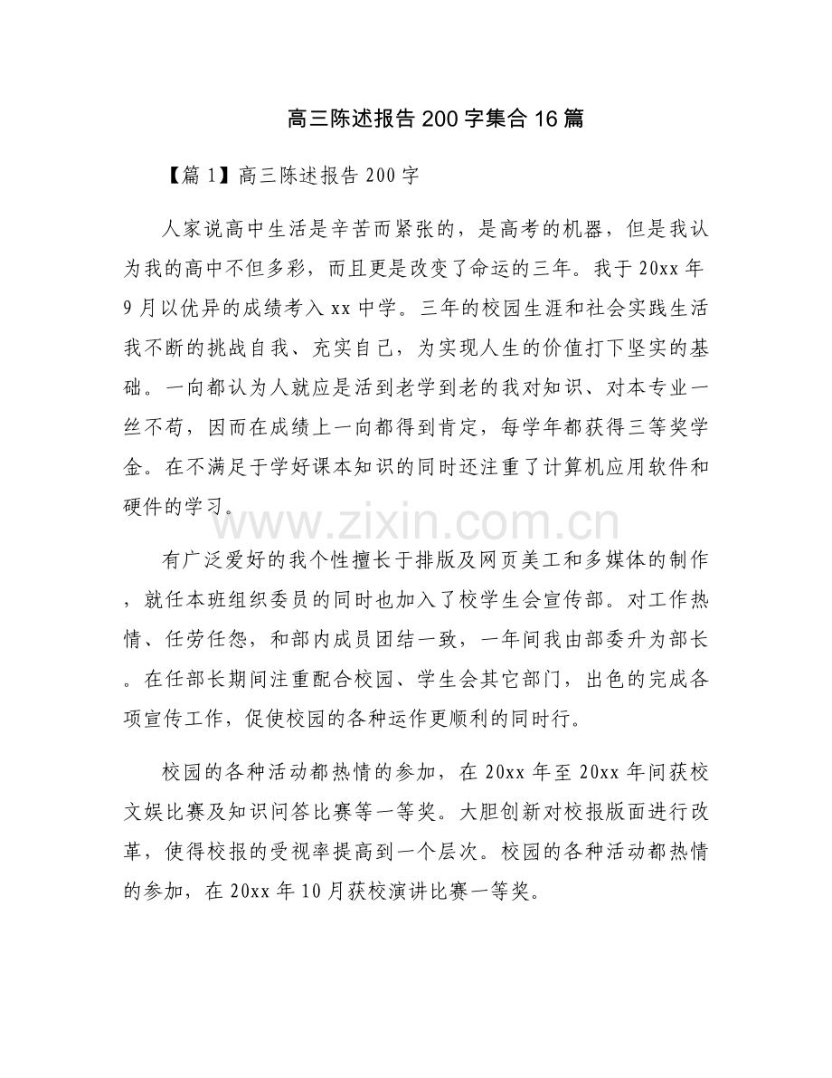 高三陈述报告200字集合16篇.docx_第1页