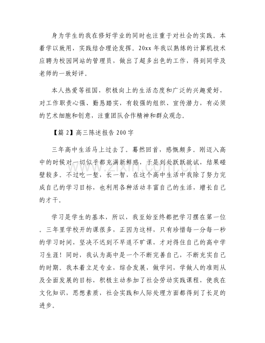 高三陈述报告200字集合16篇.docx_第2页