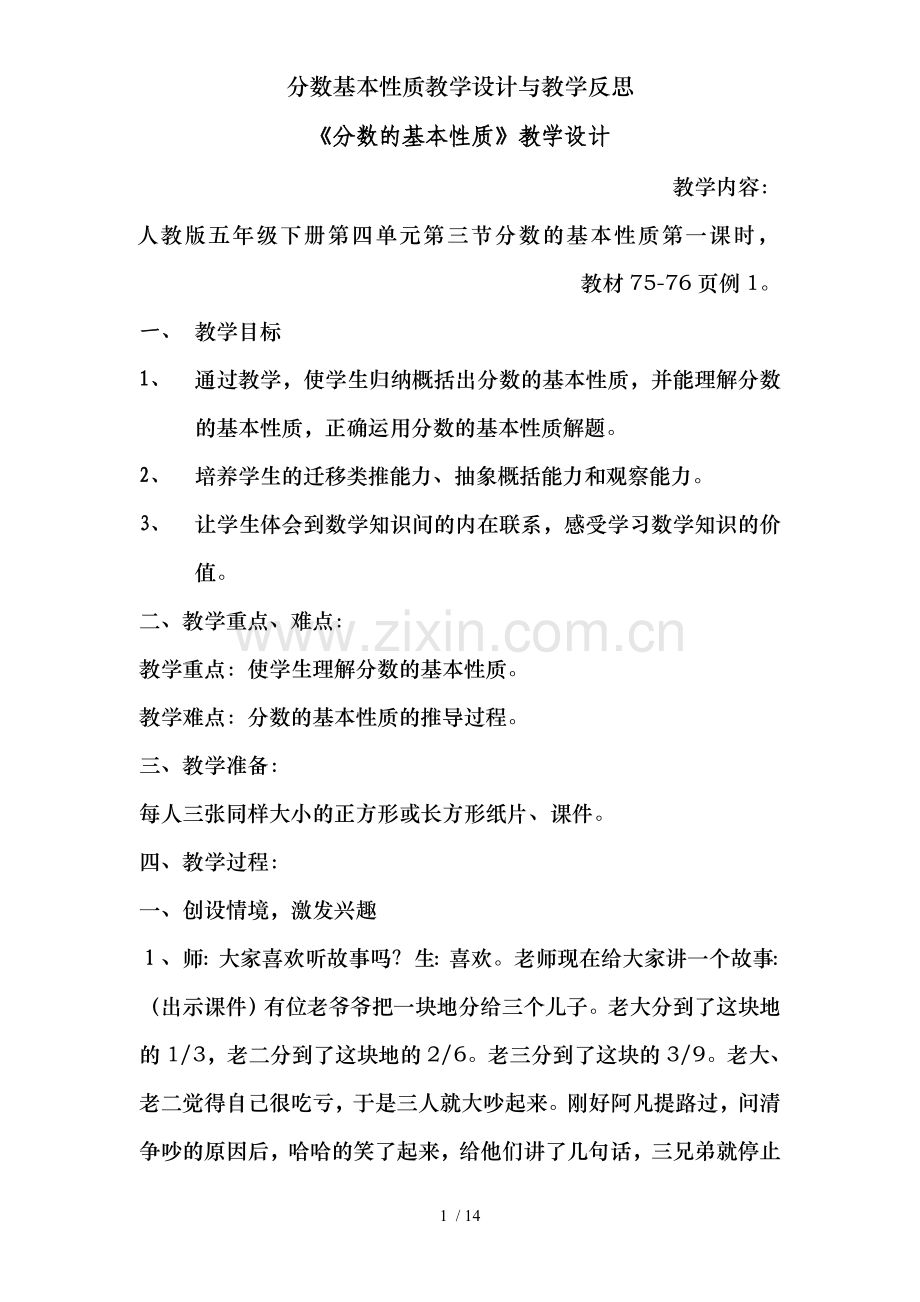 分数基本性质教学设计与教学反思.doc_第1页