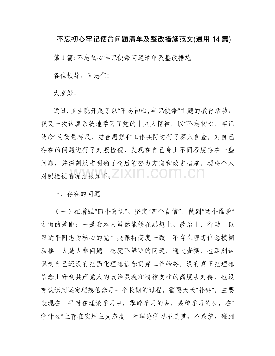 不忘初心牢记使命问题清单及整改措施范文(通用14篇).docx_第1页