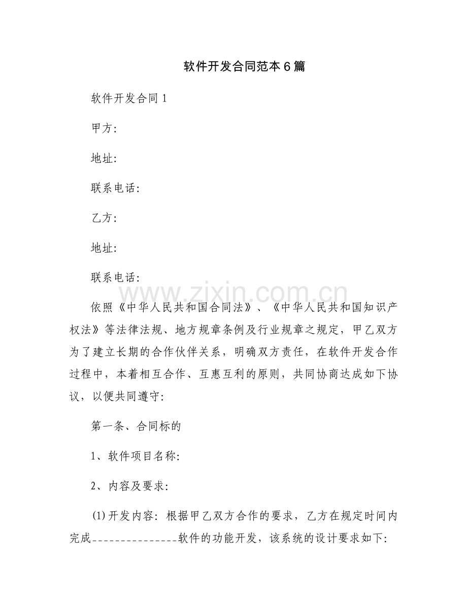 软件开发合同范本6篇.docx_第1页