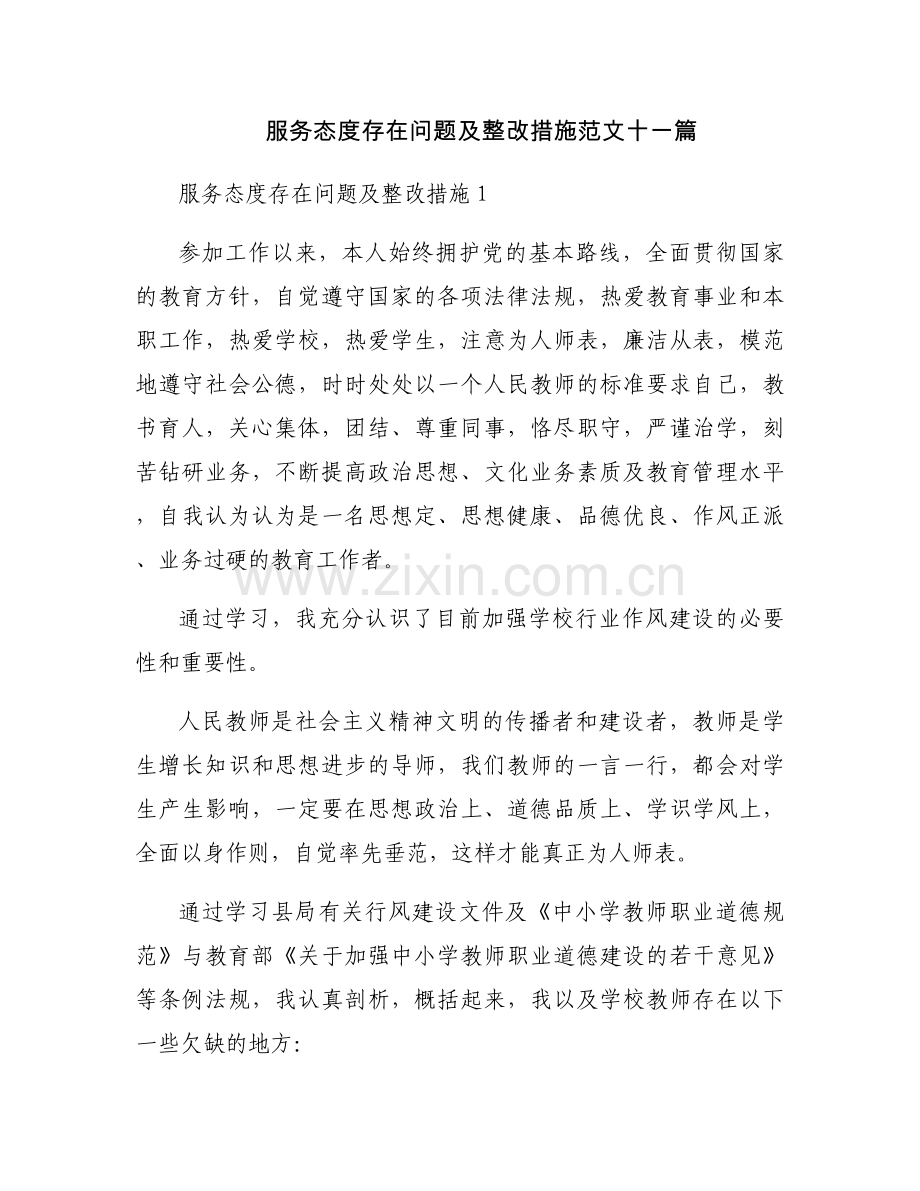 服务态度存在问题及整改措施范文十一篇.docx_第1页