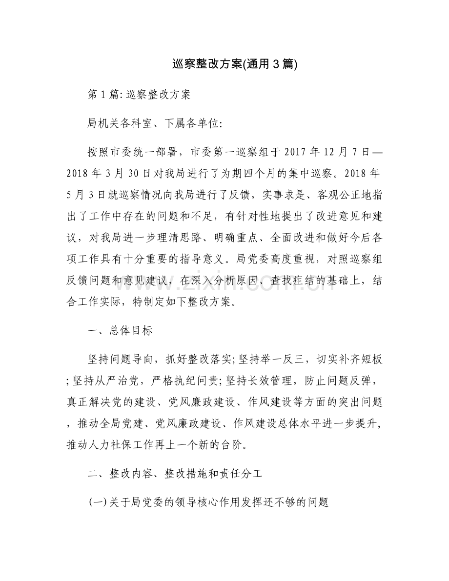 巡察整改方案(通用3篇).docx_第1页