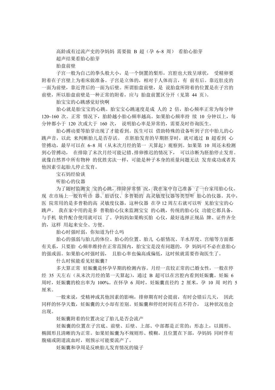 高龄或有过流产史的孕妇需要做B超看胎心胎芽.doc_第1页