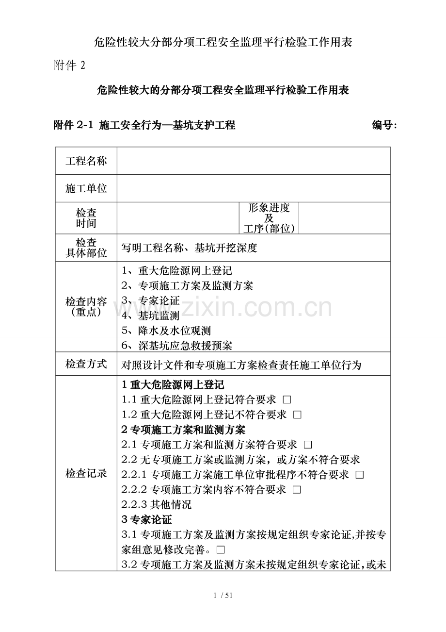 危险性较大分部分项工程安全监理平行检验工作用表.doc_第1页