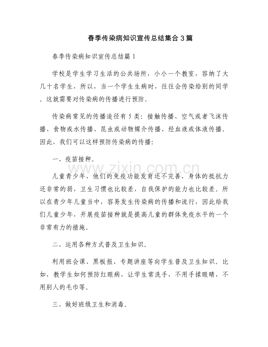 春季传染病知识宣传总结集合3篇.docx_第1页