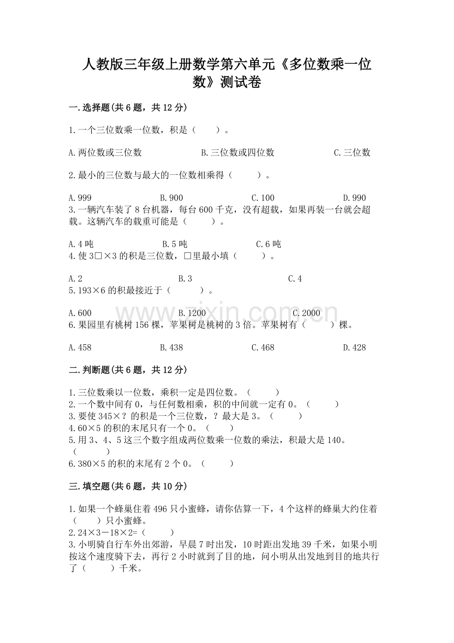 人教版三年级上册数学第六单元《多位数乘一位数》测试卷ab卷.docx_第1页