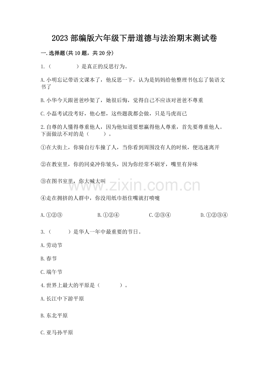 2023部编版六年级下册道德与法治期末测试卷及答案一套.docx_第1页